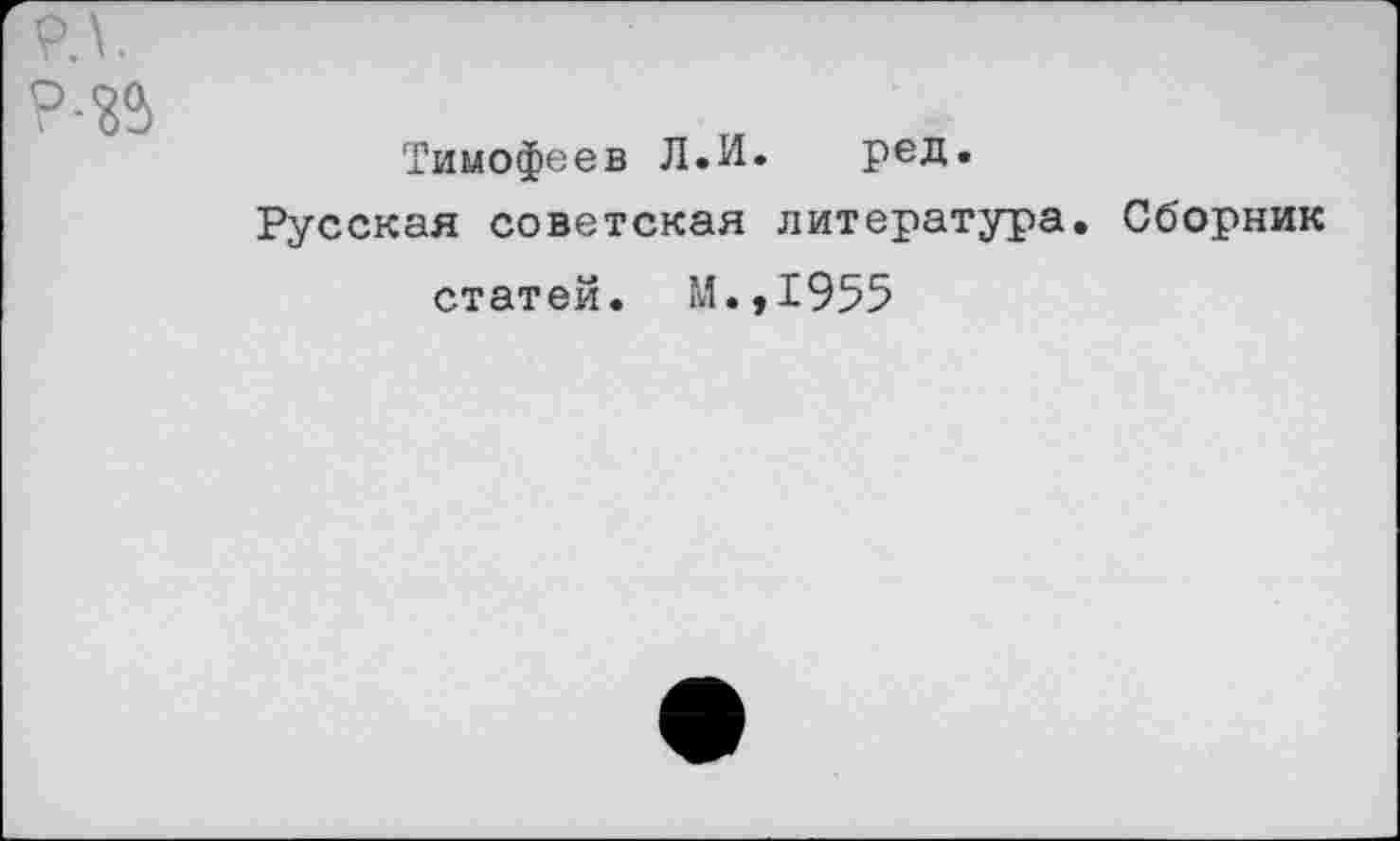 ﻿Тимофеев Л.И. ред.
Русская советская литература. Со'орник статей. М.,1955